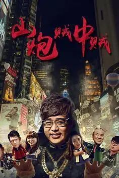 《山炮贼中贼 (2016)》封面