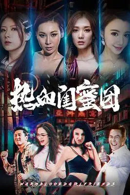《热血闺蜜团》封面