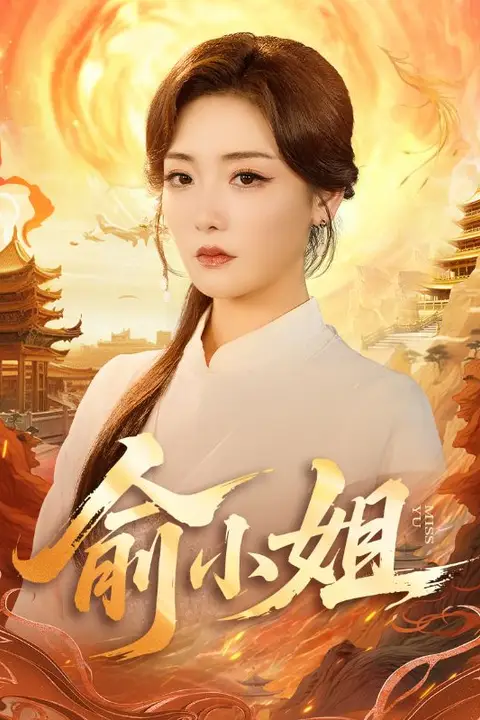 《俞小姐》封面