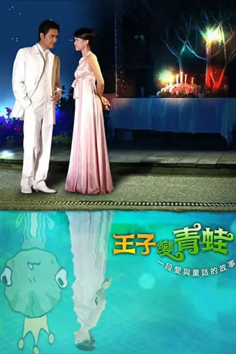《王子变青蛙 2005》封面