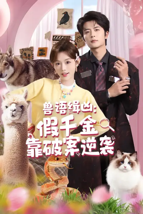 《兽语缉凶：假千金靠破案逆袭》封面
