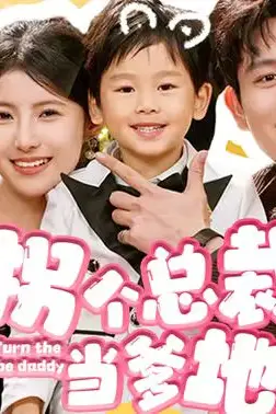 《拐个总裁当爹地》封面