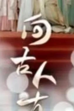 《向古人直播》封面
