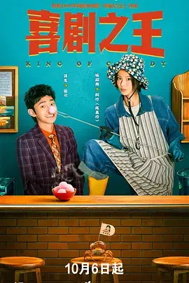 《喜剧之王》封面