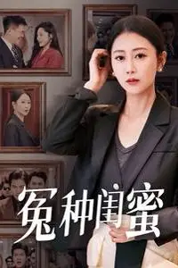 《冤种闺蜜》封面