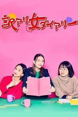 《隐情女日记》封面