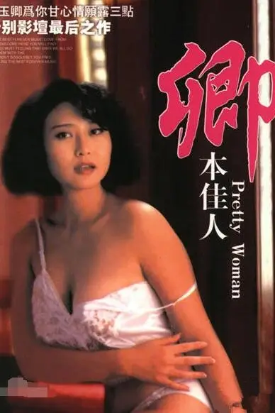 《卿本佳人》封面