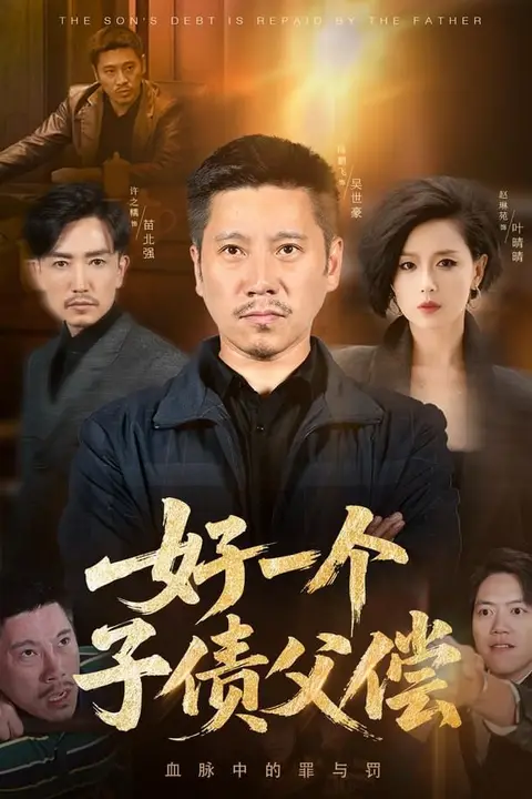 《好一个子债父偿》封面