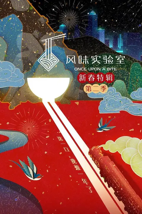 《风味实验室·新春特辑 第二季》封面