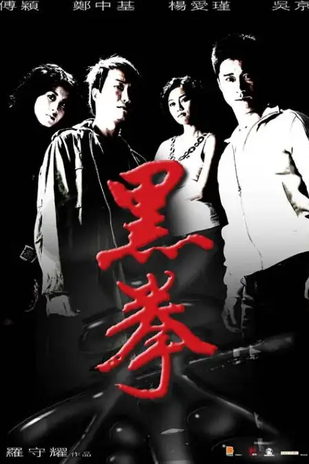 《生死拳》封面