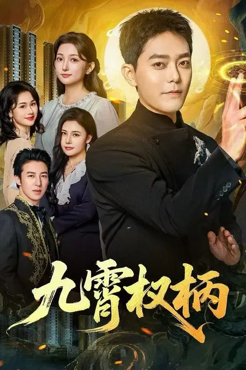 《九霄权柄》封面