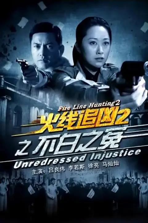 《火线追凶2之不白之冤》封面