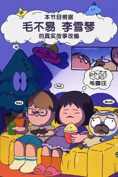 《毛雪汪 2021》封面