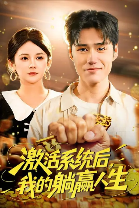 《激活系统后,我的躺赢人生》封面