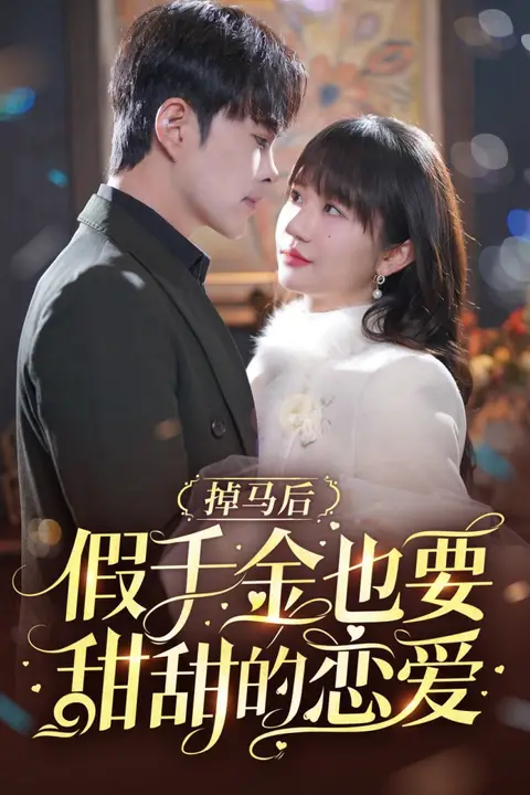 《掉马后假千金也要甜甜的恋爱》封面