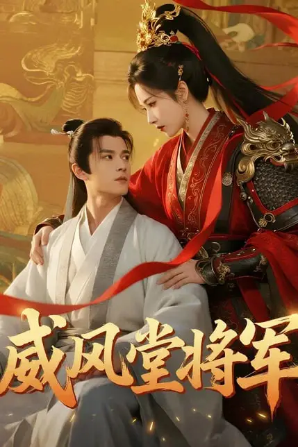 《威风堂将军》封面