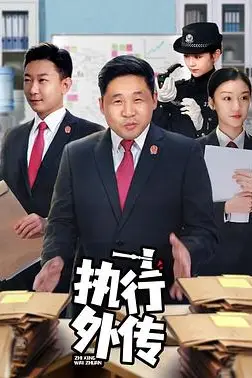《执行外传》封面