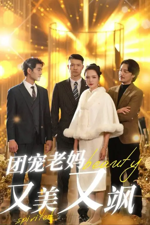 《团宠老妈又美又飒》封面