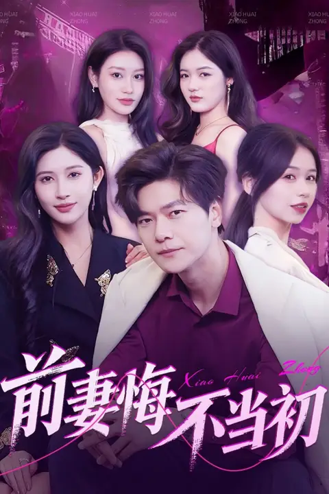 《前妻悔不当初》封面