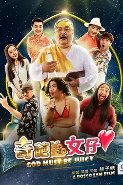 《奇葩追女仔》封面