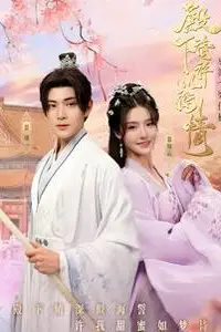 《殿下请许以深情》封面
