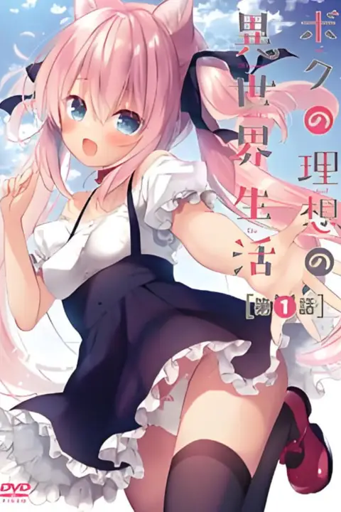 《理想的异世界生活》封面