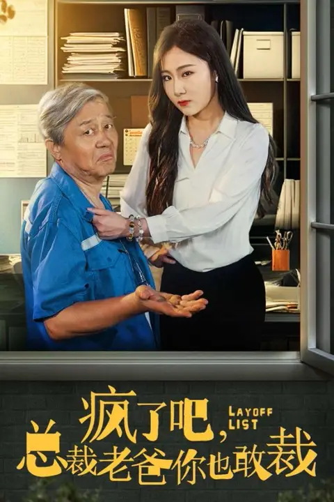 《疯了吧我总裁老爸你也敢裁》封面