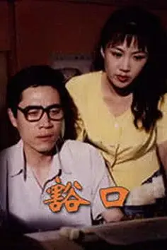 《豁口》封面