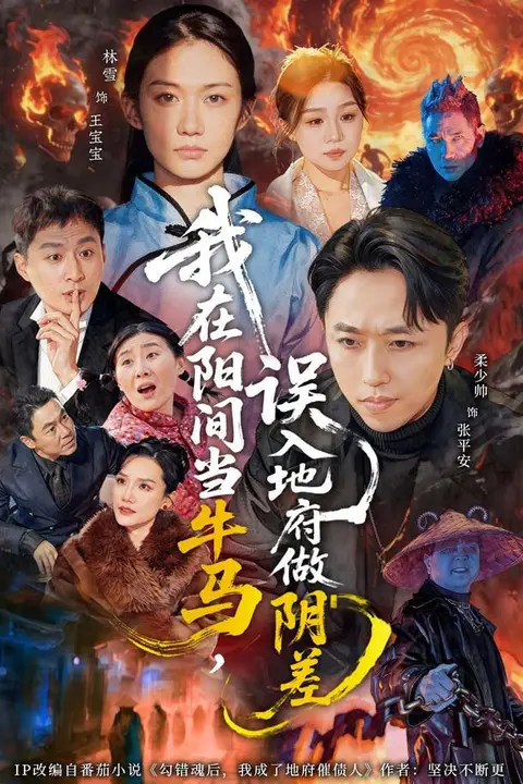《我在阳间当牛马，误入地府做阴差》封面