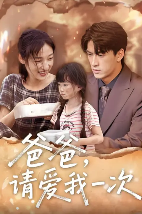 《爸爸请爱我一次》封面
