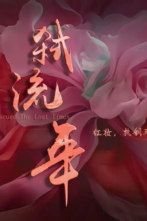 《弑流年2025》封面