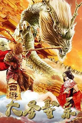 《西游外传之大圣娶亲》封面