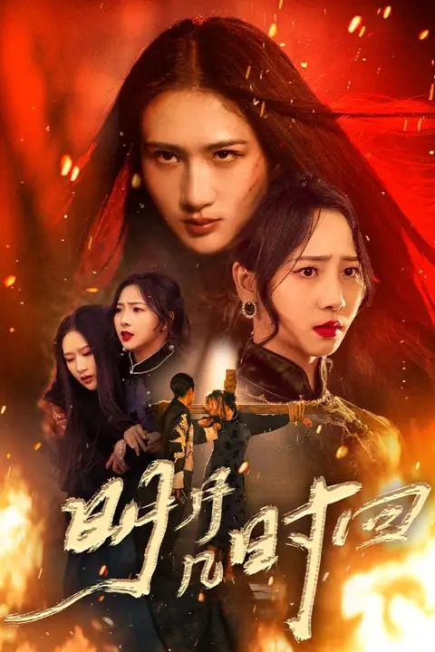 《明月几时回》封面