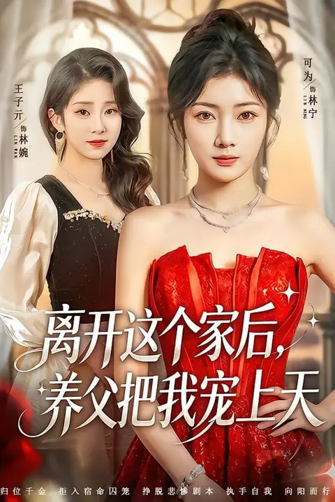 《离开这个家后,养父把我宠上天》封面