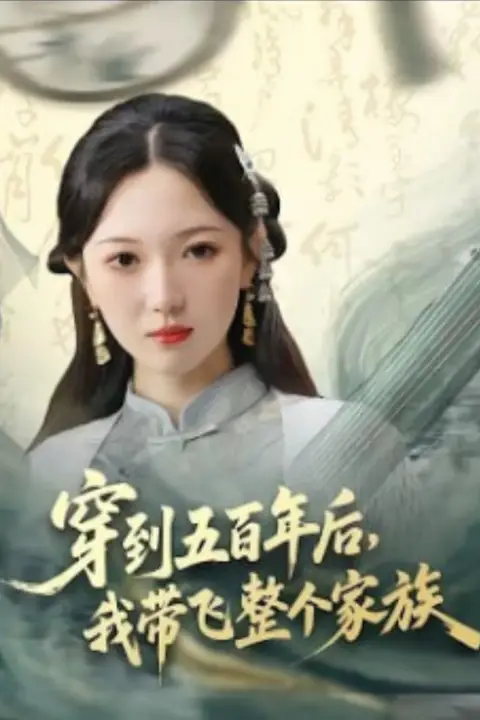 《穿到五百年后,我带飞整个家族》封面