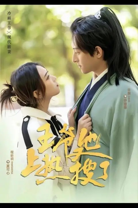《王爷他又上热搜了》封面