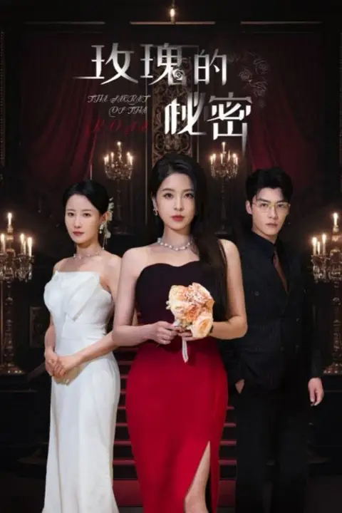 《玫瑰的秘密》封面