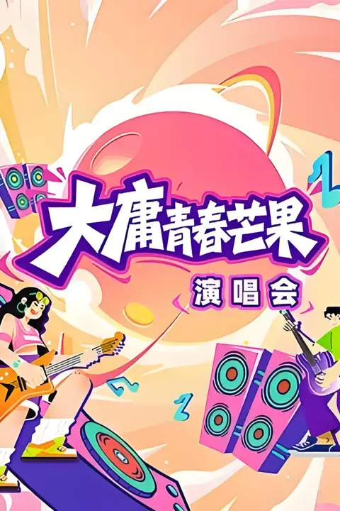 《大庸青春芒果演唱会》封面