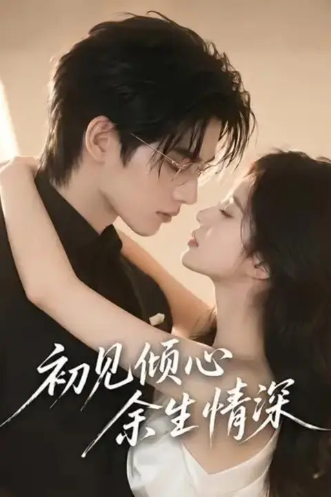 《初见倾心余生情深》封面