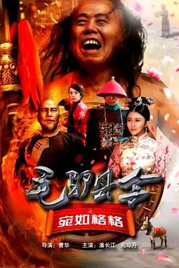 《毛驴县令之宛如格格》封面