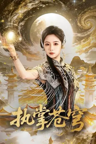 《执掌苍穹》封面
