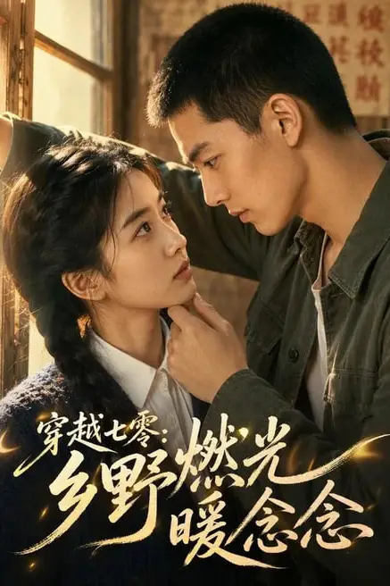 《穿越七零：乡野燃光暖念念》封面