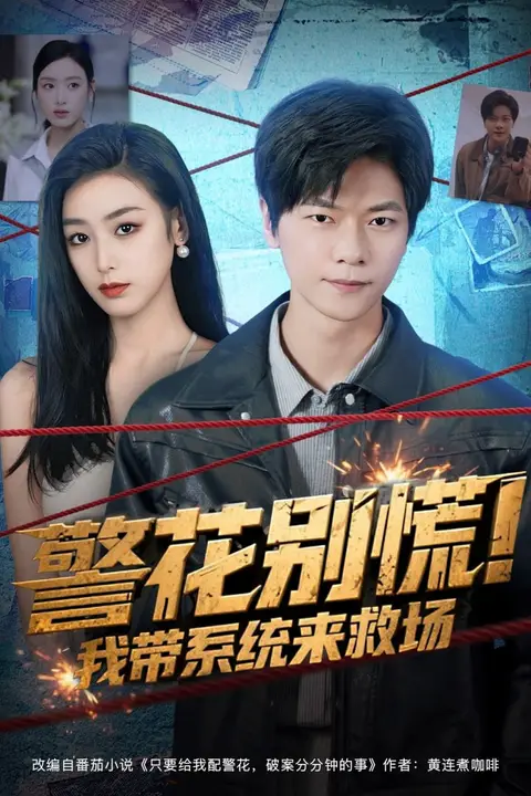 《警花别慌! 我带系统来救场》封面