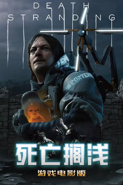 《死亡搁浅游戏》封面