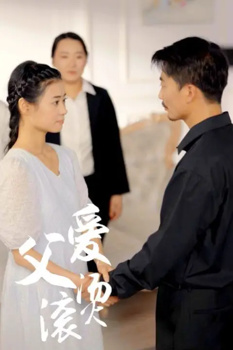 《父爱滚烫》封面