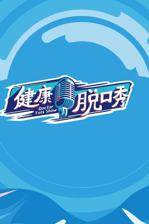 《健康脱口秀》封面