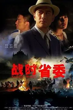 《战时省委》封面