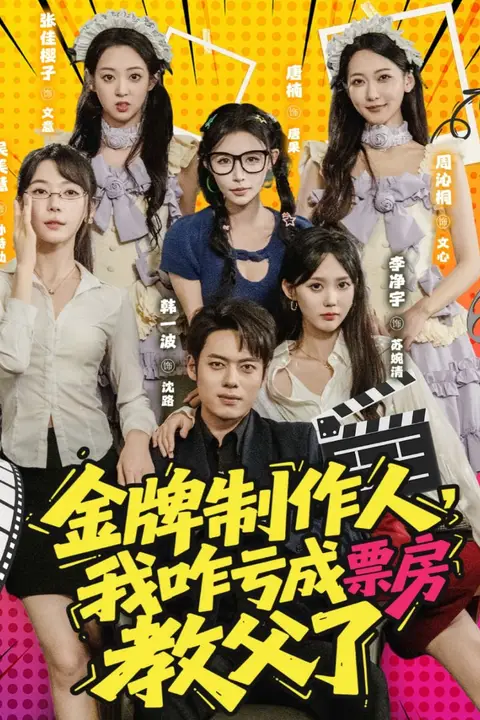 《金牌制作人我咋亏成票房教父了》封面
