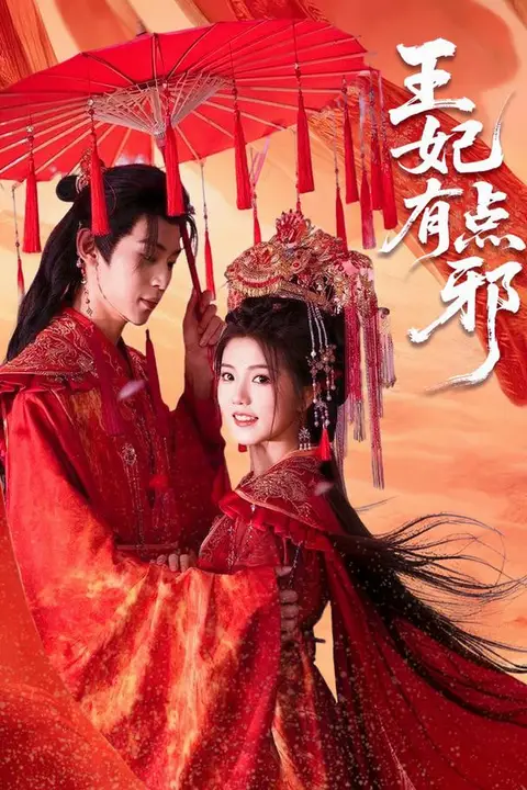《王妃有点邪》封面