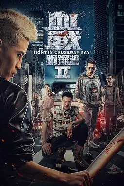 《血战铜锣湾2》封面